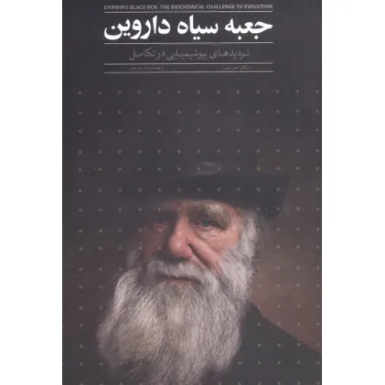 کتاب جعبه سیاه داروین (تردیدهای بیوشیمیایی در تکامل)
