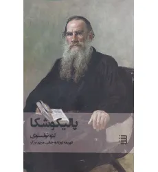 کتاب پالیکوشکا کتاب پالیکوشکا