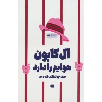 کتاب آل کاپون هوایم را دارد