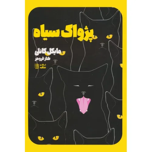 کتاب پژواک سیاه (کارآگاه هری بوش 1)