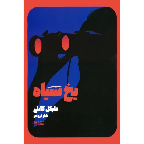 کتاب یخ سیاه (کارآگاه هری بوش 2)