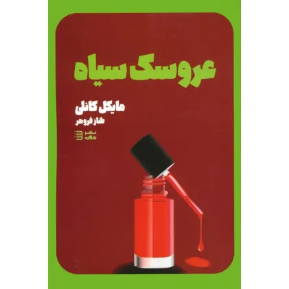 کتاب عروسک سیاه (کارآگاه هری بوش 3)