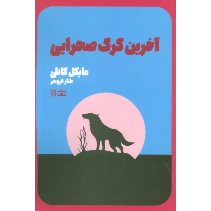کتاب آخرین گرگ صحرایی (کارآگاه هری بوش 4)