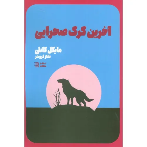 کتاب آخرین گرگ صحرایی (کارآگاه هری بوش 4)