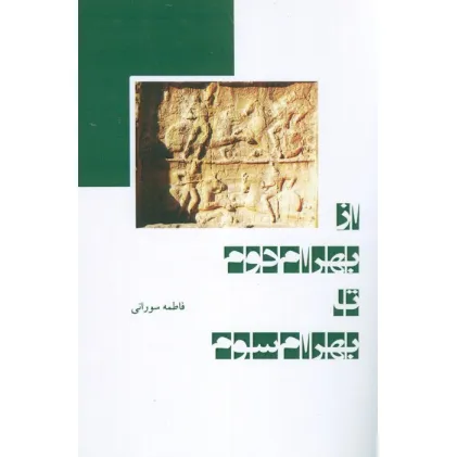 کتاب از بهرام دوم تا بهرام سوم
