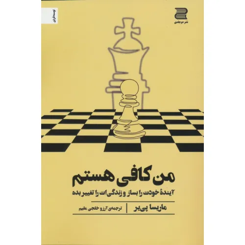 کتاب من کافی هستم (آینده خودت را بساز و زندگی ات را تغییر بده)