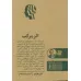 کتاب اثر مرکب (چکیده کتاب)