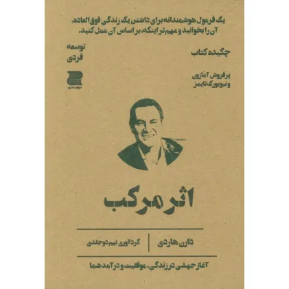 کتاب اثر مرکب (چکیده کتاب)