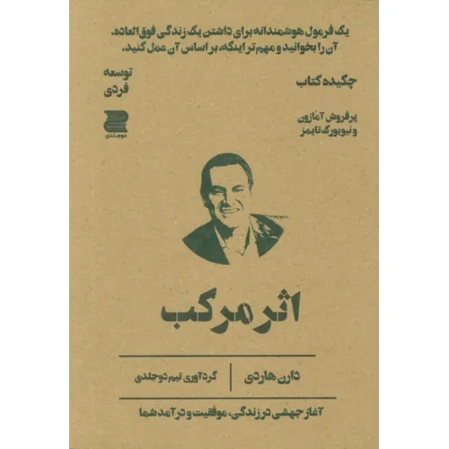کتاب اثر مرکب (چکیده کتاب)