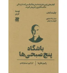 کتاب باشگاه پنج صبحی ها (چکیده کتاب)