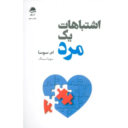 کتاب اشتباهات یک مرد