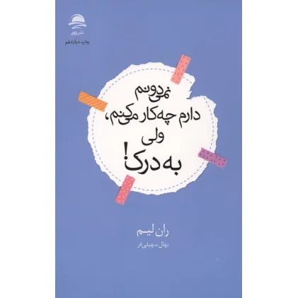 کتاب نمی دونم دارم چه کار می کنم،ولی به درک!