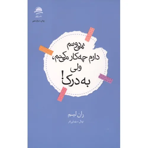 کتاب نمی دونم دارم چه کار می کنم،ولی به درک!