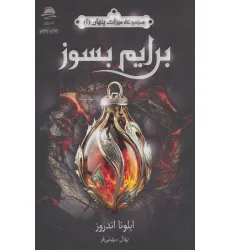 کتاب برایم بسوز (میراث پنهان 1)