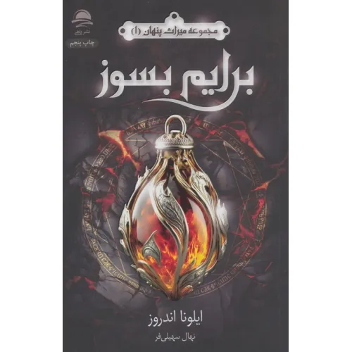 کتاب برایم بسوز (میراث پنهان 1)