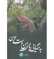 کتاب به تنهایی های من دست نزن