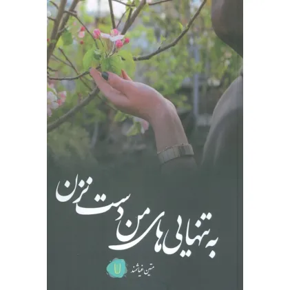 کتاب به تنهایی های من دست نزن کتاب به تنهایی های من دست نزن