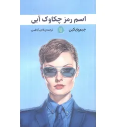 کتاب اسم رمز چکاوک آبی