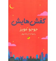 کتاب کفش هایش
