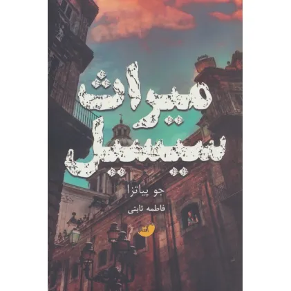 کتاب میراث سیسیل