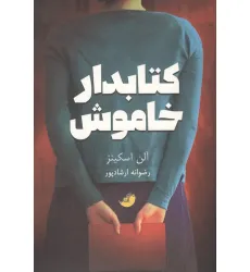 کتابدار خاموش