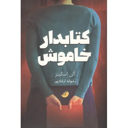 کتابدار خاموش