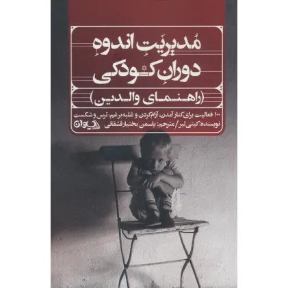 کتاب مدیریت اندوه دوران کودکی (راهنمای والدین)