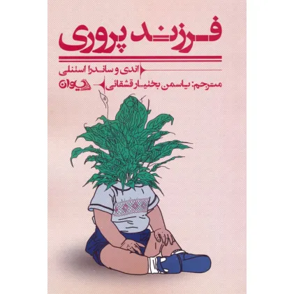 کتاب فرزندپروری کتاب فرزندپروری