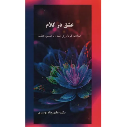 کتاب عشق در کلام (جملات گردآوری شده با عشق عظیم )