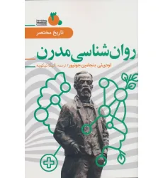 کتاب تاریخ مختصر 3 (روان شناسی مدرن)