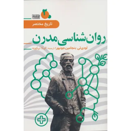 کتاب تاریخ مختصر 3 (روان شناسی مدرن)