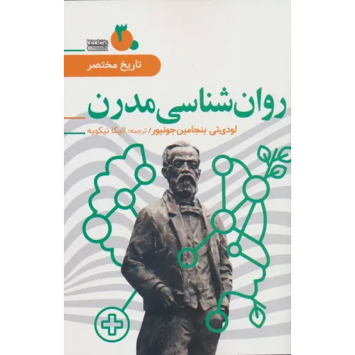 کتاب تاریخ مختصر 3 (روان شناسی مدرن)