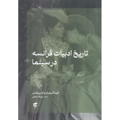 کتاب تاریخ ادبیات فرانسه در سینما