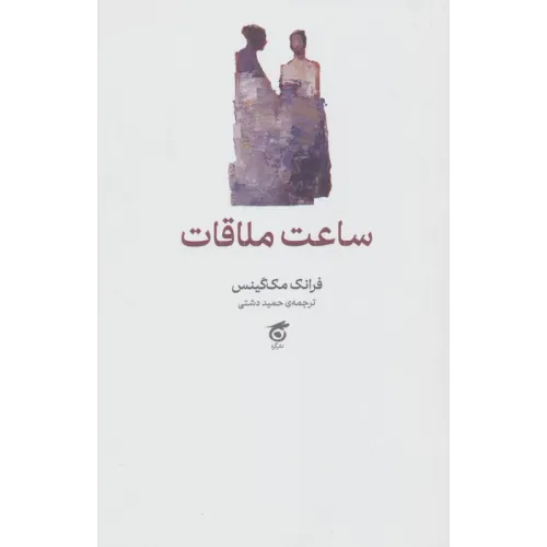 کتاب ساعت ملاقات