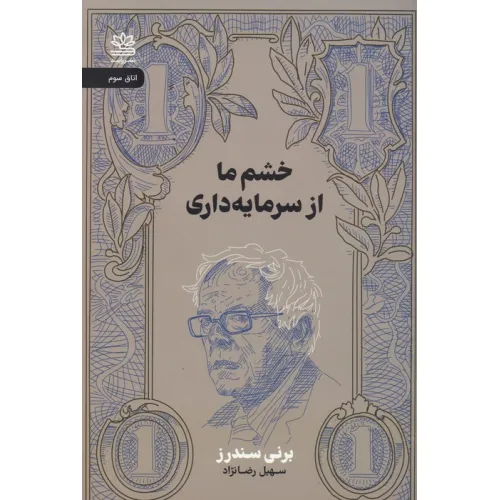 کتاب خشم ما از سرمایه داری