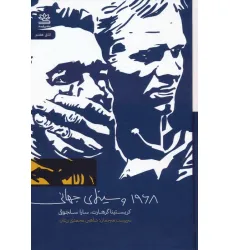 کتاب 1968 و سینمای جهانی کتاب 1968 و سینمای جهانی