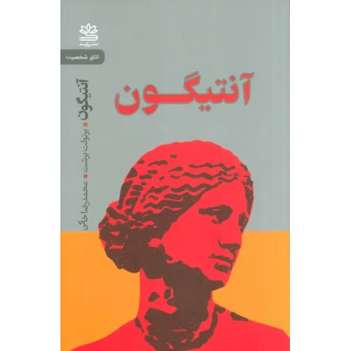 کتاب آنتیگون