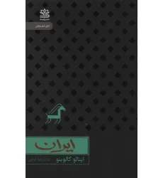 کتاب ایران (اتاق کشمکش) کتاب ایران (اتاق کشمکش)
