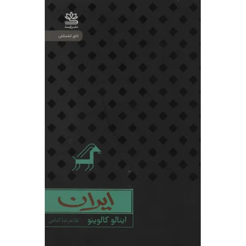 کتاب ایران (اتاق کشمکش)