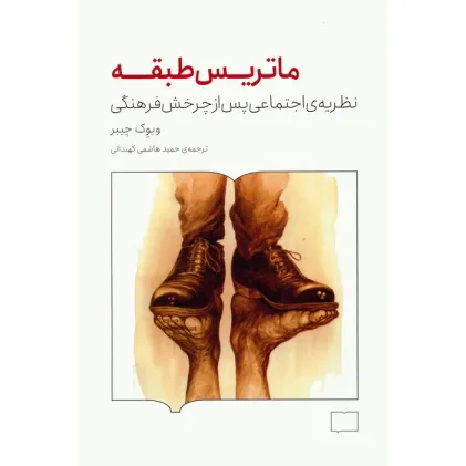 کتاب ماتریس طبقه (نظریه ی اجتماعی پس از چرخش فرهنگی)