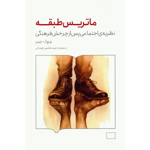 کتاب ماتریس طبقه (نظریه ی اجتماعی پس از چرخش فرهنگی)