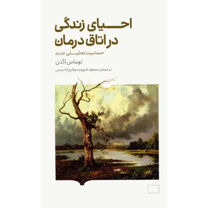 کتاب احیای زندگی در اتاق درمان (حساسیت تحلیلی جدید)