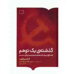 کتاب گذشته ی یک توهم (جستاری در باب اندیشه ی کمونیسم در قرن بیستم)