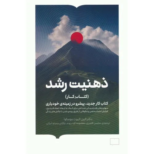 کتاب ذهنیت رشد (کتاب کار جدید،پیشرو در زمینه ی خودیاری)