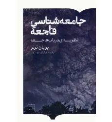 کتاب جامعه شناسی فاجعه (نظریه ای در باب فاجعه) کتاب جامعه شناسی فاجعه (نظریه ای در باب فاجعه)