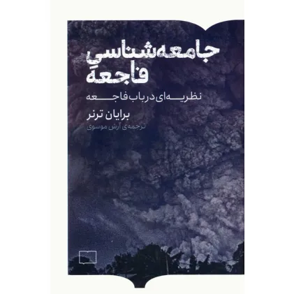 کتاب جامعه شناسی فاجعه (نظریه ای در باب فاجعه)