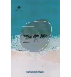 کتاب طول موج بی صدا