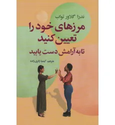 کتاب مرزهای خود را تعیین کنید تا به آرامش دست یابید