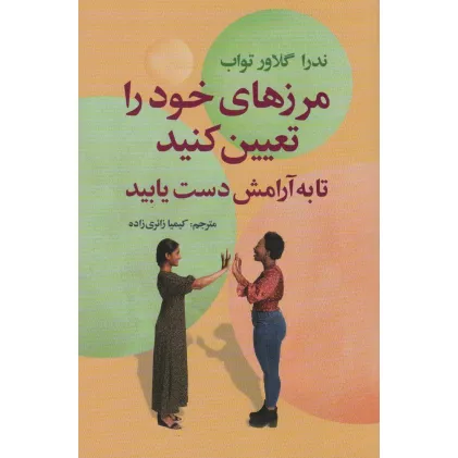 کتاب مرزهای خود را تعیین کنید تا به آرامش دست یابید