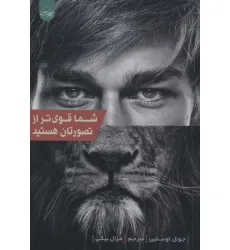کتاب شما قوی تر از تصورتان هستید کتاب شما قوی تر از تصورتان هستید